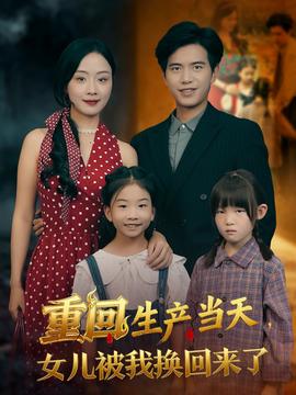 电影：重回生产当天女儿被我换回来了