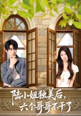 电影：陆小姐独美后六个哥哥不干了