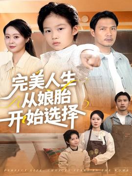 电影：完美人生从娘胎开始选择