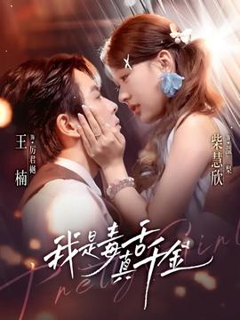 电影：我是毒舌真千金