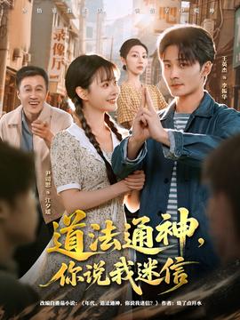电影：道法通神，你说我迷信