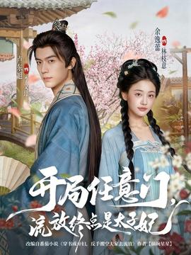 电影：开局任意门流放终点是太子妃