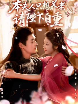 电影：本夫人只想养老，请陛下自重