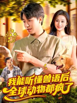 电影：我能听懂兽语后全球动物都疯了