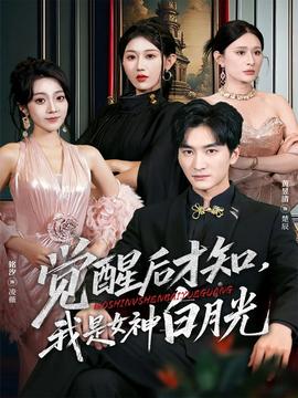 电影：觉醒后才知我是女神白月光