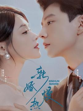 电影：新婚慢热