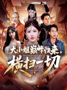 电影：大小姐巅峰归来，横扫一切＆遭背叛后，大小姐做法绝了