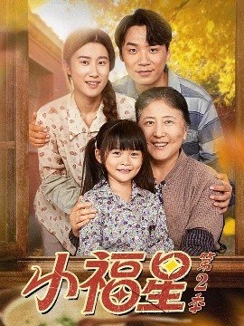 电影：小福星第二季