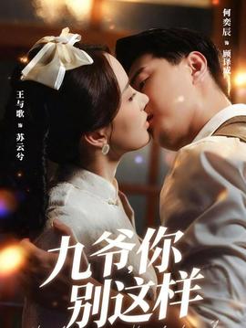 电影：九爷，你别这样