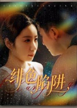 电影：绯色陷阱