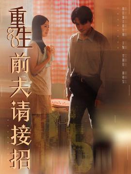 电影：重生80前夫请接招