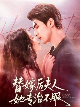 电影：替嫁后夫人她专治不服
