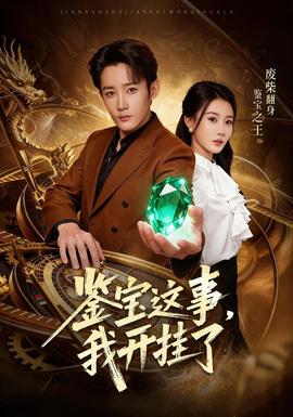 电影：鉴宝这事，我开挂了