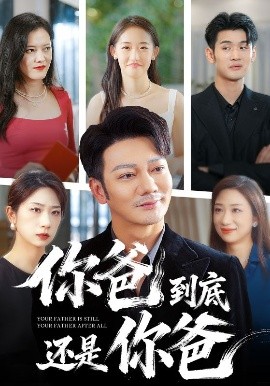 电影：你爸到底还是你爸
