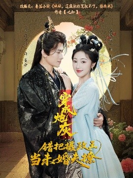 电影：穿成炮灰：错把摄政王当未婚夫撩