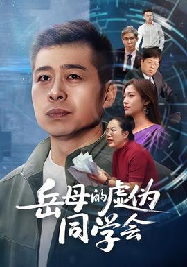电影：岳母的虚伪同学会