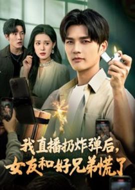 电影：我直播扔炸弹后，女友和好兄弟慌了