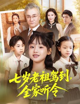 电影：七岁老祖驾到全家听令