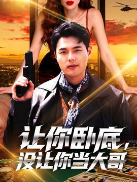 电影：让你摆摊你竟闪婚大boss