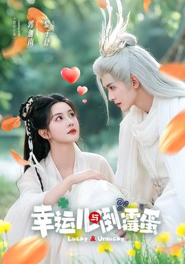 电影：幸运儿与倒霉蛋