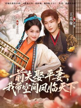 电影：前夫平妻，我带空间凤临天下