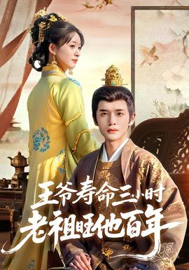 电影：王爷寿命三小时老祖旺他百年