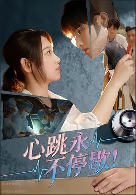 电影：心跳永不停歇