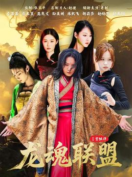 电影：龙魂联盟