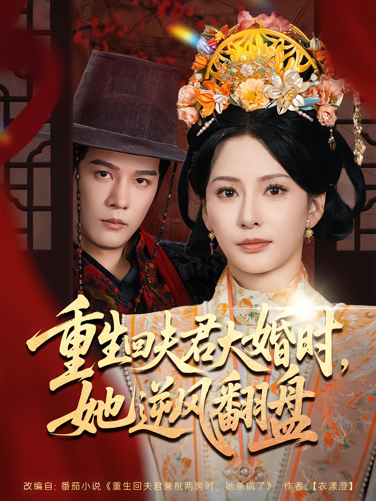 电影：重生回夫君大婚时她逆风翻盘