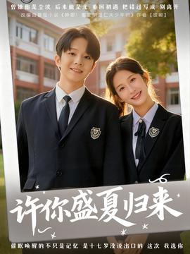 电影：许你盛夏归来