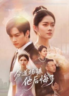 电影：分道扬镳，他后悔了