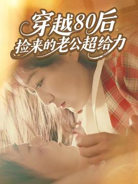 电影：穿越80后，捡来的老公超给力