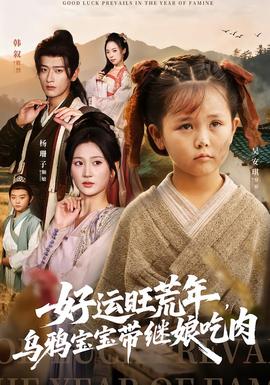 电影：好运旺荒年，乌鸦宝宝带继娘吃肉