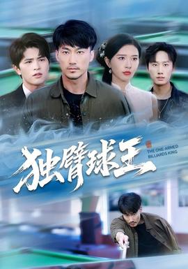 电影：独臂球王