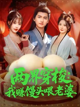 电影：两界穿梭：我赚馒头喂老婆