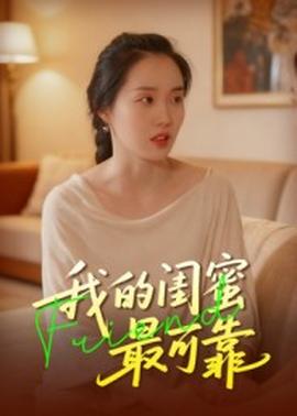 电影：我的闺蜜最可靠