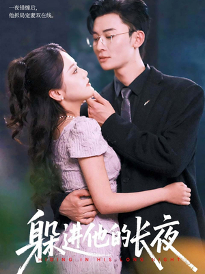 电影：躲进他的长夜