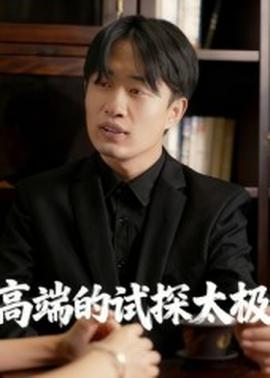 电影：高端的试探太极