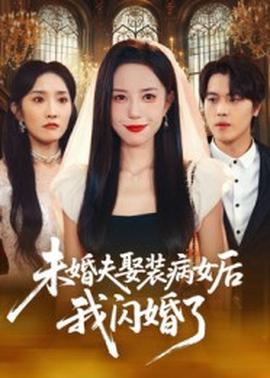 电影：未婚夫娶装病女后我闪婚了