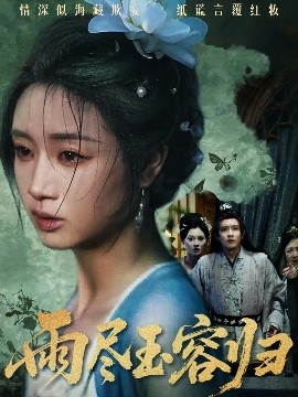 电影：雨尽玉容归