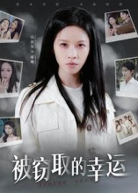 电影：被窃取的幸运