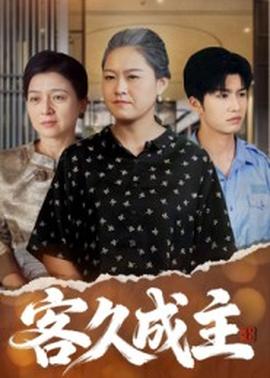 电影：客久成主