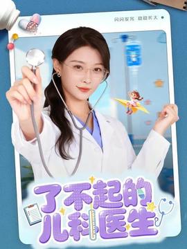 电影：了不起的儿科医生