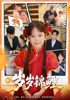 电影：岁岁锦鲤