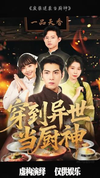 电影：废柴逆袭当厨神