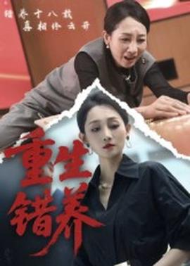 电影：重生错养