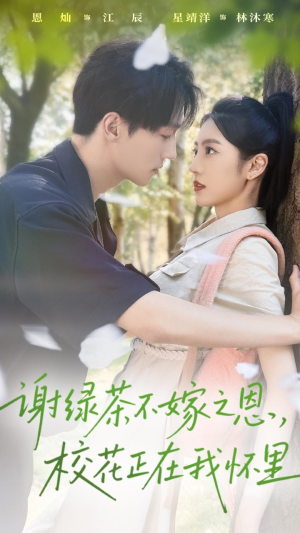 电影：谢绿茶不嫁之恩校花正在我怀里