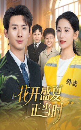电影：花开盛夏正当时