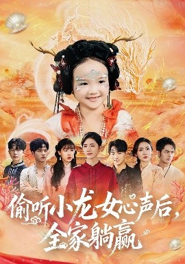电影：偷听小龙女心声后，全家躺赢