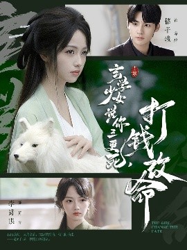 电影：玄学少女说你三更死，打钱改命